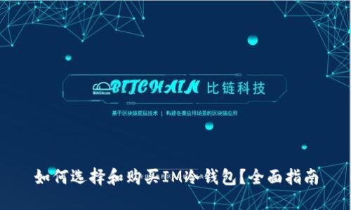 如何选择和购买IM冷钱包？全面指南