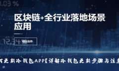 : 如何更新冷钱包APP？详解