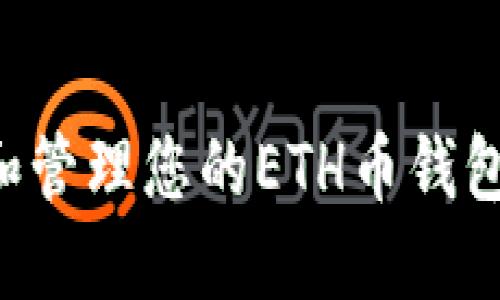 如何选择和管理您的ETH币钱包：全面指南