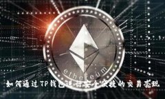 如何通过TP钱包进行安全便