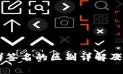 多重签名与群签名的区别