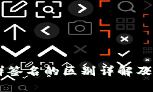 多重签名与群签名的区别详解及应用场景分析