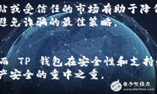   Trust Wallet与TP钱包：哪个更适合您？ / 
 guanjianci Trust Wallet, TP钱包, 钱包比较, 加密货币 /guanjianci 

引言
在当今数字化时代，越来越多的人开始接触和使用加密货币。因此，选择一个合适的钱包来管理这些虚拟资产显得尤为重要。市场上有许多种类的钱包可供选择，其中 Trust Wallet 和 TP 钱包是两个广为人知且备受欢迎的选项。本文将对这两个钱包进行详细比较，帮助用户选择一个更适合他们的使用需求。

什么是Trust Wallet？
Trust Wallet 是一款由 Binance 交易所推出的多链加密货币钱包。它支持多种加密货币，并且允许用户在手机上进行安全存储、交易和管理。Trust Wallet 的一大亮点是它的去中心化特性，用户完全控制自己的私钥和资产，而无需依赖第三方服务。
Trust Wallet 还具备内置的 DApp 浏览器，用户可以方便地访问各种去中心化应用，进行 DeFi 投资或NFT交易。此外，它拥有用户友好的界面，适合新手使用，同时也为高级用户提供了高级功能。

TP钱包简介
TP钱包是一款致力于为用户提供安全、便捷和多功能的加密货币钱包。它不仅支持多种主流和小众加密货币，还拥有其他福利，比如平台持币和交易赠送。TP 钱包强调其安全性，采用多重签名和冷存储技术，保护用户的资产安全。
与 Trust Wallet 类似，TP 钱包也具备去中心化特性。用户可以自主管理私钥，并通过简单的操作进行资产转移和交易。TP 钱包的设计也很人性化，用户界面简单易懂，适合所有使用者。

功能比较
在选择钱包时，功能是用户最为关心的因素之一。Trust Wallet 和 TP 钱包都提供了广泛的功能，但具体实现方式和细节存在差异。

h41. 支持的币种和资产/h4
Trust Wallet 支持广泛的加密货币，包括热门的比特币（BTC）、以太坊（ETH）以及各种 ERC-20 代币。用户可以通过一部手机管理多种资产。而 TP 钱包同样支持多款加密货币，并且在某些方面支持更多的小众币种，这对于特定用户来说可能会更加合适。

h42. 安全性/h4
安全性是用户选择加密钱包时关心的另一大重点。Trust Wallet 采用了私钥本地存储的方式，用户的私钥存储在手机中，不会被服务器接触。TP 钱包同样具备私钥管理功能，并采取了多重安全措施来保障用户资产的安全。总体来说，两者在安全性方面都具备较高的水准，但用户需根据自己的需求选择最合适的。

h43. 用户界面和用户体验/h4
Trust Wallet 的用户界面设计简洁且直观，使新手用户能够轻松上手。而 TP 钱包同样友好，且提供了一些额外的功能，比如交易奖励系统，进一步提升了用户体验。然而，具体的体验可能因用户个人习惯而有所不同。

h44. 交互与支持/h4
Trust Wallet 提供了丰富的社区支持和线上教程，用户遇到问题时可以找到大量的解决方案。而 TP 钱包同样提供了一系列的支持渠道，包括在线客服和常见问题解答。两者在用户支持和交互方面相比，都做了一定的努力。

价格和交易费用
选择钱包时，不可忽视的一项因素就是交易费用。Trust Wallet 在进行交易时，会依据网络拥堵情况而收取适当的手续费，并不收取额外的管理费用。而 TP 钱包的费率结构可能会因用户所需的服务而有所不同。在选择时，用户应了解自己的单笔交易价和长期使用成本。

可能遇到的问题与解决方案
在使用 Trust Wallet 或 TP 钱包的过程中，用户可能会遇到以下几类常见问题：

h4问题一：钱包安全性如何保障？/h4
无论是使用 Trust Wallet 还是 TP 钱包，用户最关心的无疑是安全性。
对于 Trust Wallet，用户私钥本地存储在设备中，保证了用户对资产的完全控制。这意味着即使是钱包的开发团队也无法接触到用户的私钥或资产。这一特性大大提高了安全性。
TP 钱包同样在安全性方面进行了一系列努力。它利用多重签名、多因素身份验证等方式，进一步防止资产被盗。同时，TP 钱包还会不断接受安全审核和漏洞修复，以确保用户在使用过程中的安全。
不过，无论是哪种钱包，用户自身的安全意识同样重要。务必要定期更新密码，启用双重身份验证，不随意点击不明链接等。

h4问题二：如何选择适合自己需求的钱包？/h4
选择合适的钱包需基于个人需求和习惯。首先需要考虑的是使用目的。假如你主要用来长期持有投资，那么一个功能全面但操作简便的钱包是最佳选择。例如 Trust Wallet 提供的去中心化特性和广泛支持的资产，适合想要长期投资且希望能够随时管理的用户。而 TP 钱包在支持一些小众资产方面，更适合那些活跃交易的用户。
此外，用户还需考虑支持的币种，上述两款钱包都支持绝大多数主流加密货币，但可能会在对少数币种的支持上有所差异，因此根据自己的投资组合也很重要。
最后，也不要忽视安全性和用户体验，选择界面友好且具备良好安全保障的钱包，可以减少日后的麻烦。

h4问题三：如何备份和恢复钱包？/h4
备份钱包是确保资产安全的重要一步。无论是使用 Trust Wallet 还是 TP 钱包，在创建钱包时，用户都会获得一组助记词，通常为12-24个单词。这个助记词是恢复钱包的唯一钥匙，切记将其安全保管。
在恢复钱包时，用户只需根据提示输入助记词即可找回资产和交易记录。因此，确保备份助记词，并存放在安全的地方，不仅是安全措施，也是确保资产完整性的重要保障。

h4问题四：如何避免常见的诈骗陷阱？/h4
在使用任何加密货币钱包时，用户风险意识至关重要。首先，要时刻警惕钓鱼网站和虚假链接，被诈骗者滥用的站点会试图窃取用户的私钥。使用官方网站或受信任的市场有助于降低此类风险。同时，不要随意分享助记词或私钥，合法的钱包开发商不会主动要求用户提供这些信息。
此外，时常留意钱包的版本更新和安全通知，安装安全软件以保护设备，确保手机或电脑不受恶意软件影响。总之，保持高度的警觉和合理的信息素养是避免诈骗的最佳策略。

结论
Trust Wallet 和 TP 钱包各有其优势和特点。Trust Wallet 提供了广泛的加密货币支持和用户友好的界面，适合希望长期持有并管理资产的用户。而 TP 钱包在安全性和支持小众币上同样有着不错的表现，适合活跃交易的用户。
最终的选择还是应根据个人需求、使用习惯以及安全考虑来决定。无论选择哪一款钱包，确保备份好自己的助记词，并保持良好的安全意识，都是保护资产安全的重中之重。