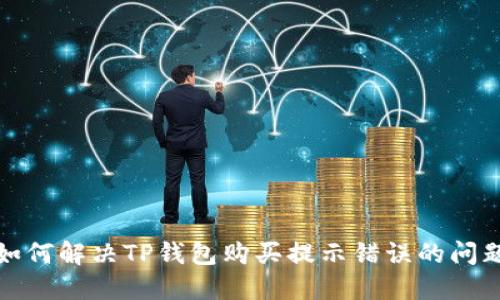 如何解决TP钱包购买提示错误的问题