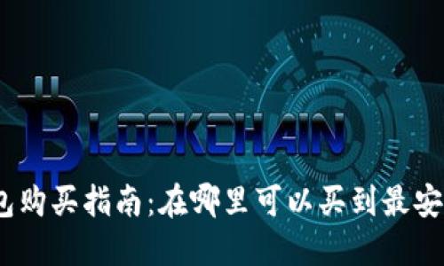 : 昆明冷钱包购买指南：在哪里可以买到最安全的冷钱包？