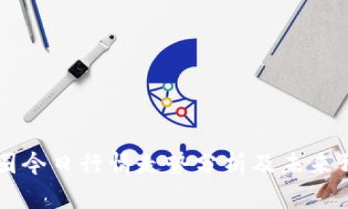 币圈今日行情走势分析及未来预测