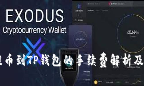 Core币提币到TP钱包的手续费解析及注意事项