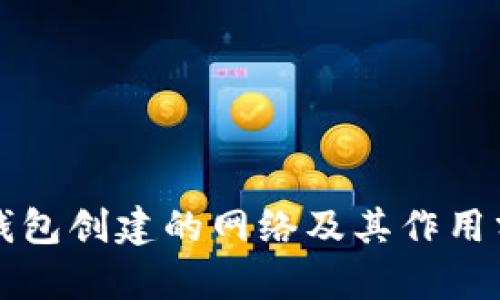 TP钱包创建的网络及其作用分析