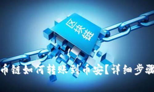 : TP钱包火币链如何转账到币安？详细步骤与注意事项