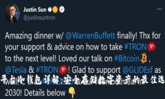 TP平台冷钱包详解：安全存