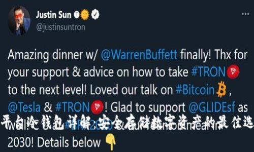 TP平台冷钱包详解：安全存储数字资产的最佳选择