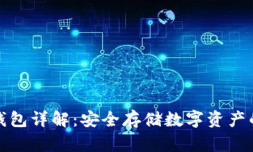 TP平台冷钱包详解：安全存储数字资产的最佳选择