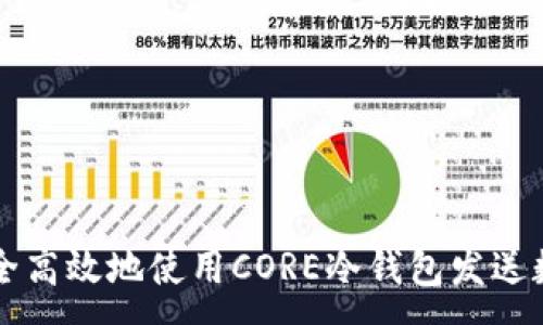 :
如何安全高效地使用CORE冷钱包发送数字货币