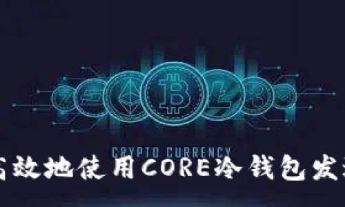 :
如何安全高效地使用CORE冷钱包发送数字货币