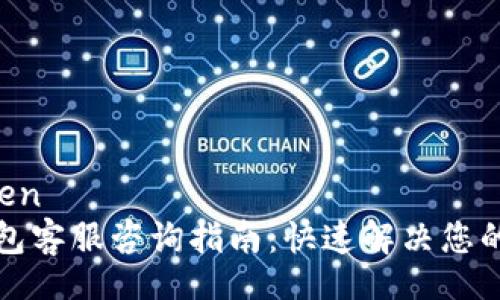xinwen
TP钱包客服咨询指南：快速解决您的问题