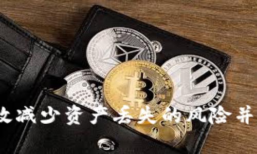    为什么TP钱包里的币会少？探秘TP钱包资产减少的原因与解决方法  / 

 guanjianci  TP钱包, 数字货币, 加密钱包, 资产安全  /guanjianci 

### 引言

在数字货币快速发展的今天，越来越多的人开始使用加密钱包来管理自己的资产。而TP钱包作为一款方便和高效的数字钱包，受到了众多用户的青睐。对于TP钱包的用户而言，资产安全和准确性是他们最关注的问题之一。然而，有时用户会发现钱包中的币数减少，令他们感到困惑和担忧。本文将详细介绍TP钱包中的资产减少的原因，帮助用户更好地理解数字货币的运作机制，并提供相应的解决方案。

### TP钱包概述

TP钱包是一款简单易用的数字货币钱包，支持多种数字货币存储、转账、交易等功能。由于其良好的用户体验和广泛的支持币种，TP钱包受到了许多投资者的喜爱。用户在TP钱包中可以轻松管理自己的资产，查看每一笔交易记录，进行币种兑换等。

### 为什么TP钱包里的币会少？

在TP钱包中，用户的币数减少可能有多种原因。以下是一些主要原因的详细解析：

#### 1. 交易未确认

在区块链系统中，所有的交易记录都是通过网络上的节点进行确认的。有时因为网络拥堵或者其他原因，甚至可能导致交易长时间未确认。如果用户在交易过程中出现了意外，这笔交易可能依旧存在于区块链中，却没有被确认，导致用户认为他的资产减少了。

用户在进行交易时，应时刻关注交易状态。可以在TP钱包应用中查看交易是否被确认，或者通过区块链浏览器查看该笔交易的状态。如果交易未确认，用户的币数不会减少，待交易确认后，资金将如期到账。

#### 2. 转账操作

用户在使用TP钱包时，常常需要进行转账操作。如果用户不小心选择了错误的地址，导致资金被转移到错误的地方，这也是造成资产减少的一个重要原因。

为避免此类情况建议，用户在进行转账前，一定要再次确认对方地址是否正确。同时，在进行大额交易时，可以先尝试小额转账，以确保实现安全的转账操作，并检查资金是否准确到账。

#### 3. 交易费用扣除

TP钱包在进行交易时，会自动计算并扣除相应的交易费用。如果用户没有留意这些费用，有可能误以为自己的资产被减少了。不同的币种在转账时的费用也有所差异。

建议用户事先查看当前网络状态下的交易费用，合理设置交易费用，以免因为费用问题而导致资产的误解。关于交易费用，用户可以通过区块链浏览器或TP钱包的设置页面查看详细信息。

#### 4. 黑客攻击与钓鱼行为

在数字货币领域，安全问题一直是用户最关心的内容之一。如果用户的TP钱包遭到黑客攻击或者遭到钓鱼行为，其账户中的数字资产可能被盗取，导致币数减少。因此，保护钱包安全是非常重要的。

用户应该定期更新TP钱包的密码，并启用双重认证功能，以增强账户的安全性。同时，不要随意点击不明链接，时刻保持警惕，避免上当受骗。

#### 5. 钱包功能问题

有时候，TP钱包的某些功能可能会出现故障，导致用户看到的资产数量不准确。这种情况下，用户应耐心等待更新，或尝试重新启动应用程序。

若这种情况持续发生，建议用户联系TP钱包的客服支持，反馈问题并寻求帮助。他们通常会快速响应并协助用户解决问题，让用户及时恢复对账户的掌控。

### 相关问题解答

#### 问题1：如何确认交易是否成功？

在TP钱包中，确认交易是否成功是用户管理资产的重要环节。用户可以通过以下几个步骤进行确认：

##### 1. 查看交易记录

用户在TP钱包中可以直接查看个人的交易记录，包括转账金额、时间、对方地址以及交易状态。若状态显示“已完成”，则说明交易已成功。

用户在TP钱包应用内通常可以找到“交易记录”选项，点击进入后便可查看详细的历史交易信息。同时，点击每笔交易可以看到更详细的状态信息。

##### 2. 使用区块链浏览器

另一个方法是使用区块链浏览器来直接查询交易状态。用户只需要将交易的哈希值（TxID）粘贴在浏览器中，便可以看到交易的具体信息包括确认次数、时间等。

这也是一个很好的数据核对方式，用户可以通过输入交易哈希在相关的区块链浏览器上查看到当前转账的状态以及区块确认情况，确保自己的交易已被记录到公共账本中。

##### 3. 等待确认

在某些情况下，交易需要等待一定时间才能确认，特别是在网络繁忙的时段。用户需要耐心等待，若一直无反应，最好查看钱包应用的网络状态，确保网络正常。

用户可以通过TP钱包的显示条目来判断网络状况，并根据提示进行操作，确保自己在正常的网络环境下进行交易。

#### 问题2：如何保护TP钱包的安全？

保障TP钱包的安全是每个用户的责任。以下是一些保护钱包安全的实用建议：

##### 1. 使用强密码

选择一个强密码对于保护TP钱包至关重要，用户应避免使用容易被猜到的密码，建议使用字母、数字和特殊符号的组合。

一个复杂的密码可以显著提高TP钱包的安全性，同时用户不应在不同平台使用相同的密码。

##### 2. 启用双重认证

TP钱包支持双重认证功能，用户在设置中开启此功能即可增加一层安全保护。即使密码被盗，攻击者仍需要第二步的验证码才能进入账户。

双重认证通常会通过手机短信或认证应用提供动态验证码，这种方式能够有效防止任何未授权的登录尝试。

##### 3. 定期检查账户活动

定期检查TP钱包的账户活动是洞察账户状况的一种有效方式，用户应关注有无不明交易及活动，一旦发现可疑情况立即采取措施。

通过定期检查，用户能够及时发现任何异常活动并快速解锁安全措施，比如更改密码或停止某些功能。

##### 4. 保持应用更新

确保TP钱包及其相关应用程序保持更新，以受益于官方发布的安全补丁和新功能增强账户安全性。

这些更新通常会修复已知的安全漏洞，使得整个数字资产管理过程更加安全和顺畅。

#### 问题3：TP钱包如何应对黑客攻击？

作为数字资产的一种介质，TP钱包会面临黑客攻击的风险，其防护措施如下：

##### 1. 强化技术防护

TP钱包开发商不断更新和增强钱包应用的数据安全、加密技术，以保护用户的信息安全。这种技术防护在交易、存储以及用户信息保护中起到至关重要的作用。

用户应定期关注软件更新方面的信息，并及时将应用程序保留在最新状态，以防止经历过往攻击留下的漏洞。

##### 2. 风险提示与教育

TP钱包会通过各类渠道向用户发布安全风险的相关提示，通过教导用户识别各种网络钓鱼行为不断提高用户的安全意识。

教育用户有助于减少因个人操作不当而造成的资产损失，特别是在资金支出、转账和接收方面需保持高度警惕。

##### 3. 安全机制响应

一旦出现黑客入侵现象，TP钱包会迅速采取应急措施例如更改后台权限设置和封禁可疑账户，快速恢复用户的资产安全。

TP钱包还会对风险用户进行监控，一旦发现不当行为便会立即停止相关交易，保障其他用户的权益。

#### 问题4：在TP钱包中的资产丢失后该如何找回？

如果用户发现TP钱包中的资产出现丢失现象，可以按以下步骤进行尝试：

##### 1. 检查未确认交易

首先，要检查未确认的交易情况，找出是否有概率导致资产扣除的情况。

这是解决问题的第一步，若交易不在记录中，但仍在队列内，用户可以选择在网络缓解后将其取消。

##### 2. 联系客服支持

如果资产丢失与交易确认无关，建议用户联系TP钱包的技术支持团队进行反馈。他们通常会有记录可以查看用户的账户情况，能够更精确地找出问题的原因。

用户应准备好相应的身份验证信息，如手机号码、邮箱等，以便客服进行核实。但需注意，客服并不能保证百分之百找回资产，情况复杂时可能无法赔偿。

##### 3. 提高安全防护措施

在资产丢失事件后，用户应意识到加强安全措施的重要性，定期审查帐户并采取新的防护措施，防止今后同类事件发生。

通过一系列安全建议的落实，用户能够更好地管理资产风险，保护数字货币投资的长期安全。

### 结论

综上所述，TP钱包中的资产减少可能由交易未确认、转账错误、交易费用、黑客攻击以及钱包功能问题等多种原因造成。通过加强安全意识、使用习惯、定期检查和采用安全措施，用户可以有效减少资产丢失的风险并提高对资产的控制力。希望本篇文章能够帮助用户更好地理解TP钱包和数字货币的使用，合理管理自身的加密资产。