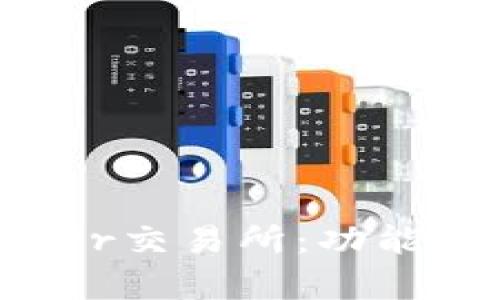 全面解析BitOffer交易所：功能、优势及投资策略