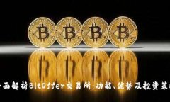 全面解析BitOffer交易所：功