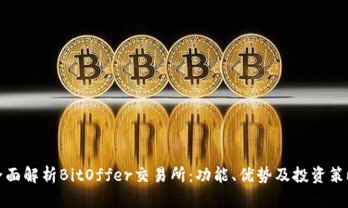 全面解析BitOffer交易所：功能、优势及投资策略