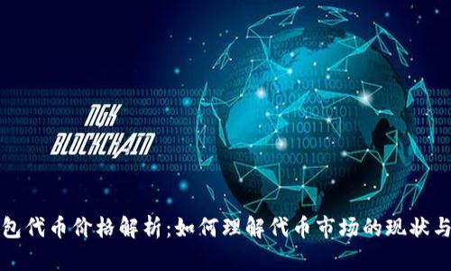 TP钱包代币价格解析：如何理解代币市场的现状与未来