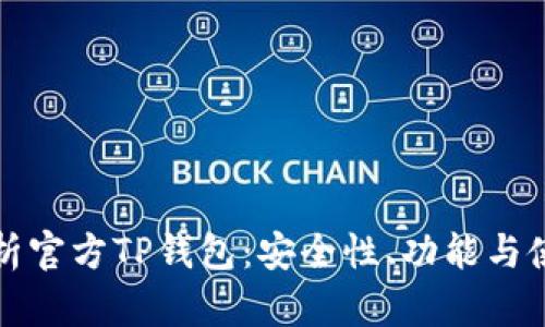 全面解析官方TP钱包：安全性、功能与使用指南