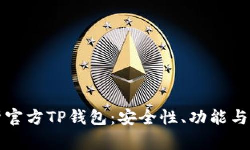 全面解析官方TP钱包：安全性、功能与使用指南