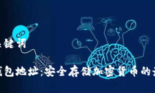 题目和关键词

硬件冷钱包地址：安全存储加密货币的最佳选择