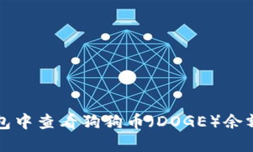 如何在TP钱包中查看狗狗币（DOGE）余额及交易记录
