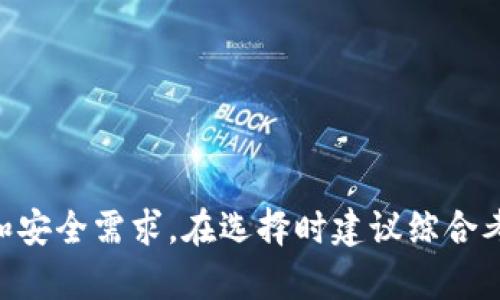 baozi比特币冷钱包U盘容量需求详解/baozi
比特币,冷钱包,U盘,存储/guanjianci

在数字货币越来越受到关注的今天，“比特币”作为最具代表性的加密货币，吸引了大量用户的投资与关注。与此同时，安全存储比特币变得尤为重要。冷钱包因其相对较高的安全性而成为了许多投资者的选择，而U盘作为一种便捷的存储方式，逐渐被广泛应用于冷钱包的构建。那么，在构建比特币冷钱包时，U盘的容量需求到底有多大呢？

一、比特币冷钱包的基本概念
冷钱包是指一种离线存储数字资产的钱包形式，其主要特色是将加密货币的私钥存放在一个完全不连接互联网的设备上。这种方式可以有效防止黑客攻击和盗窃，为用户提供了更加安全的资产保护方案。与在线钱包或热钱包相比，冷钱包在安全性上显著提升，尤其是在大型交易所被黑客攻击频繁的背景下，越来越多的用户开始青睐于冷钱包。

二、为什么选择U盘作为冷钱包的存储介质
U盘（通用串行总线闪存驱动器）是一种方便、快速且具有可移动性的数据存储设备。选择U盘作为冷钱包的存储介质主要有以下几个原因：
ul
    listrong便携性：/strongU盘体积小，可以轻松带在身上，方便用户随时随地存取。/li
    listrong存储交互：/strong支持多种操作系统，可以在不同的计算机上进行数据交互。/li
    listrong安全性：/strong只要在使用时不连接网络，就能够确保存储在其上的私钥安全无忧。/li
/ul

三、U盘冷钱包所需的存储容量
关于选择U盘的存储容量，首先要明确比特币本身并不需要占用很大的存储空间。实际上，比特币的区块链数据是存储在节点上的，而不是存储在每个用户的冷钱包中。因此，冷钱包的容量需求主要取决于用户的具体需求，具体分析如下：

h41. 私钥文件占用空间/h4
私钥是用来控制比特币交易的重要信息。一般情况下，一个私钥的大小并不大，通常在几百字节到几千字节之间。这意味着，即使用户持有多个比特币地址，其私钥文件的总大小也不会超过几个兆字节。因此，U盘的存储空间从几百兆字节到几千兆字节都是足够的。

h42. 钱包软件的大小/h4
用户需要在U盘中安装钱包软件，以便管理和使用比特币。不同的钱包软件大小各有不同，一些简单的钱包软件可能只有几十兆字节，而一些功能强大的钱包软件可能会大一些，通常也不会超过几百兆字节。所以选择U盘容量为32GB或64GB基本可以满足需求。

h43. 附加功能的考虑/h4
如果用户希望在U盘上存储其他文件，如交易记录、操作手册或相关的文档，建议选择128GB或更大容量的U盘。这将为用户提供更大的灵活性，方便进行多种用途的数据存储。

四、选择比特币冷钱包U盘的其他重要因素
除了容量需求，选择合适的U盘还需要考虑其他重要因素：

h41. 安全性/h4
选择具有硬件加密或密码保护功能的U盘将极大增加冷钱包的安全性。这样即使U盘被盗，黑客也很难获取私钥。

h42. 品牌信誉/h4
优先选择知名品牌的U盘，质量和稳定性相对更有保障。同时，知名品牌通常提供更好的售后服务。

h43. 数据传输速度/h4
选择支持USB 3.0或更高标准的U盘，可以确保数据传输速度更快，提高用户体验。

五、可能出现的问题及解答
在使用U盘作为比特币冷钱包时，投资者可能会遇到一些问题，以下是针对4个常见问题的详细讨论。

h4问题1：如何确保U盘数据的安全性？/h4
为了确保U盘中的数据安全，用户可以采取以下措施：
ul
    listrong定期备份：/strong定期将U盘中的私钥和钱包文件备份到另一台设备或离线存储介质中。/li
    listrong使用密码保护：/strong选择支持密码保护的U盘，确保只有知晓密码的用户才能访问数据。/li
    listrong使用硬件钱包：/strong可以考虑同时使用硬件钱包进行更高级别的安全保护。/li
/ul
通过这些措施，可以有效降低数据泄露的风险，为用户提供更加安心的存储环境。

h4问题2：如果丢失了U盘，怎么办？/h4
如果U盘丢失，首先要确认丢失的U盘中是否保存了私钥。如果私钥没有备份，那么将无法再找回比特币。因此，为了避免这种情况，务必要在多个地方做好秘密备份。
如果确认私钥丢失，用户只能等待比特币的交易价值逐渐归零。为了降低潜在损失，建议定期检查比特币的市场动向，适时进行调整，选择相对正规的交易所进行操作。

h4问题3：在选择U盘时，怎样判断它的质量？/h4
U盘的质量直接影响用户数据的存储安全，可以通过以下几个方面来判断：
ul
    listrong品牌口碑：/strong选择知名且历史悠久的品牌，通常会提供更可靠的产品。/li
    listrong用户评价：/strong查看其他用户的评价和反馈，可以获得更多实际使用的信息。/li
    listrong售后保障：/strong选择提供良好售后服务的产品，方便在发生问题时进行处理。/li
/ul
对U盘的质量进行全面评估后，才能确保选择的产品适合用作冷钱包。

h4问题4：U盘冷钱包如何进行日常使用？/h4
使用U盘冷钱包时，需要遵循一些基本的操作规范，以确保安全和便利：
ul
    listrong保持离线：/strong在不使用或者进行任何交易时，务必保持U盘离线状态，这可以有效避免网络攻击。/li
    listrong设置复杂密码：/strong在U盘中存储钱包时，务必设置一个复杂的密码，并定期进行更新。/li
    listrong定期检查：/strong定期检查U盘的使用情况，确保没有任何异常。/li
/ul
通过规范的使用习惯，可以大大降低发生意外的几率，让冷钱包的运用更为安心。

六、总结
通过以上的讨论和分析，相信大家对比特币冷钱包U盘的容量需求有了更深刻的理解。总的来说，U盘的选购不仅仅与存储空间有关，更关乎用户的使用习惯和安全需求。在选择时建议综合考虑安全性、品牌和功能，确保能够妥善管理和保护自己的比特币资产。