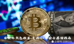 顶级冷钱包推荐，支持G