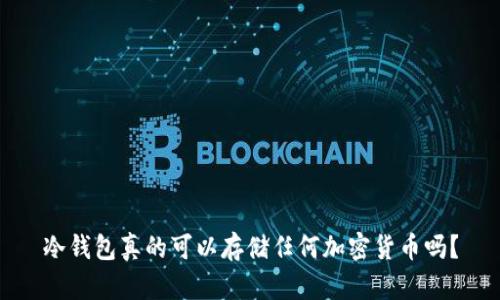 冷钱包真的可以存储任何加密货币吗？