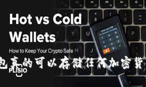 冷钱包真的可以存储任何加密货币吗？