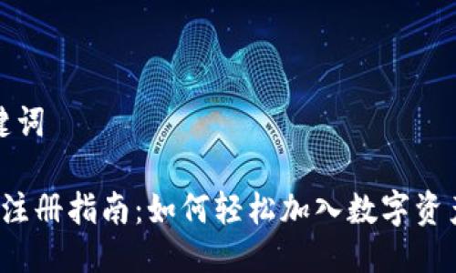 思考与关键词

 数字货币注册指南：如何轻松加入数字资产交易世界