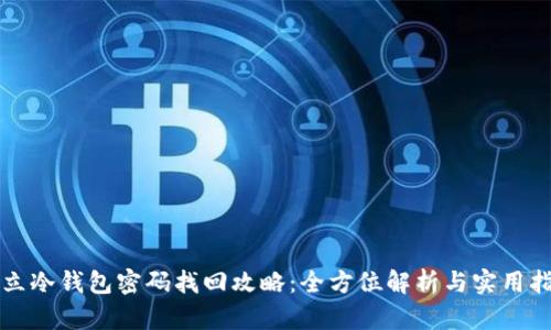 独立冷钱包密码找回攻略：全方位解析与实用指南
