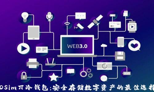 
DSim丌冷钱包：安全存储数字资产的最佳选择