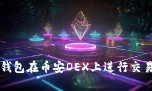 如何使用TP钱包在币安DEX上进行交易的全面指南