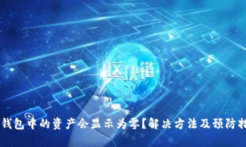为何TP钱包中的资产会显示为零？解决方法及预防措施解析