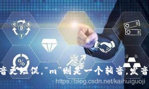 “im”这个音节的音标拼写为 /ɪm/。其中，“ɪ”是一个短促的元音，类似于汉语拼音的“衣”音，但发音更短促。“m”则是一个辅音，发音时双唇相闭，音流通过鼻腔。整体来说，/ɪm/的发音为“衣姆”。如果有其他具体问题，欢迎随时询问！