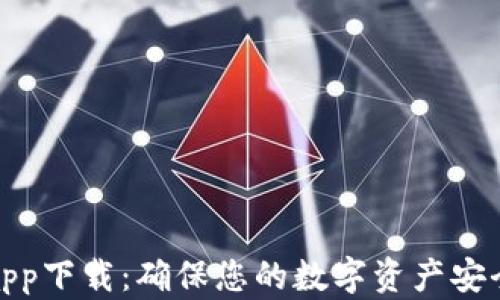 
冷钱包官方app下载：确保您的数字资产安全的最佳选择