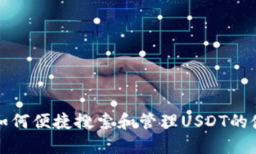 TP钱包如何便捷搜索和管理USDT的使用指南