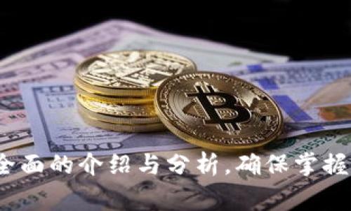 如何安全退出TP钱包：详尽指南与常见问题解答

TP钱包, 数字货币, 钱包安全, 退出方法/guanjianci

什么是TP钱包？
TP钱包（Trust Wallet）是一款多币种的数字货币钱包，用户可以在其中存储、管理和交易各种加密货币。它不仅支持主流的比特币、以太坊等币种，还允许用户存储众多ERC-20、BEP-20等代币。TP钱包的设计目的在于为用户提供一个安全、便捷且高度私密的数字资产管理平台。随着加密货币的普及，越来越多的用户开始尝试使用TP钱包进行数字资产的存储及交易。

为何需要退出TP钱包？
退出TP钱包的重要性不可小觑。在你完成资产交易或者管理后，安全退出钱包可以有效保护你的数字资产。尤其是在公共场所使用手机或电脑时，如果不及时退出钱包，可能会导致敏感信息被泄露，甚至是令他人获得你的资产权限。除此之外，当需要更换设备或者移动到另一台设备上使用钱包时，正确的退出流程也是必不可少的。

如何安全退出TP钱包？
安全退出TP钱包的流程其实非常简单，主要步骤如下：
ol
  li打开TP钱包应用，进入主页面。/li
  li查找并点击左上角或右上角的个人账户图标。/li
  li在账户设置选项中，找到“安全退出”或“注销”功能。/li
  li点击确认后，应用将要求你输入密码或指纹以验证身份。/li
  li完成身份验证后，你将成功安全退出TP钱包。/li
/ol
这样一来，你的数字资产就会处于安全状态，避免他人的未授权访问。特别强调，务必要在每次使用完毕后及时退出，这是一项基本的安全常识。

TP钱包的安全措施
TP钱包在安全方面采取了一系列的措施来保护用户的资产与信息。首先，TP钱包采用了加密技术，所有用户信息和交易数据均以加密方式存储，有效防止黑客攻击和信息泄露。其次，TP钱包支持多重身份验证，包括用户密码、指纹识别等，确保只有你本人才可以访问你的资产。此外，TP钱包还定期进行系统更新与漏洞修补，保持其最新的安全标准。

常见问题解答

问题1：TP钱包的账户被盗该怎么办？
如果发现TP钱包账户被盗，首要的事情是要冷静并迅速采取措施：
ol
  li立即更改你的钱包密码。尽可能选择一个复杂且独特的密码，并确保没有使用过的。在更改密码时也应该使用虚拟专用网络（VPN）来防止信息被截取。/li
  li检查你的交易记录。如果发现任何未授权的交易，尽快联系TP钱包的客服团队报告此问题，并提供相关证据。/li
  li启用多重身份验证（2FA）功能，如果尚未开启，确保在重新设置后激活此功能，以增加额外的安全保护措施。/li
  li建议尽快将资产转移到一个新的、更加安全的钱包中。你可以选择创建一个全新的TP钱包或使用其他知名度高的加密钱包，务必在保护措施完善后再进行转账。/li
/ol
总之，关键在于保持警觉，定期检查账户安全，并采取措施来防御潜在的安全威胁。

问题2：TP钱包无法正常退出，怎么办？
如果你在退出TP钱包时遭遇了问题，首先需确认你的设备和应用软件的运行情况。导致无法退出的问题可能有以下几个方面：
ol
  li应用故障：常见的解决方法是重启应用程序。关闭TP钱包后重新启动通常可以解决各类小故障。如果仍然无法退出，可以尝试卸载后重装应用。/li
  li网络连接问题：确保你设备的网络连接是正常的，尝试切换Wi-Fi或移动数据，看看是否能够顺利退出。如果网络不稳定，可能会导致退出请求未能发送。/li
  li存储不足：有些手机在存储空间不足的情况下，应用可能需要很长时间进行响应，因此务必检查设备存储情况。/li
  li系统更新：检查手机及TP钱包应用是否为最新版本。系统问题或者过时的版本都可能导致应用未能正常工作。/li
/ol
如果以上方法都无法解决这一问题，可以尝试联系TP钱包的客服获取帮助，并提供详细信息以便他们快速定位和解决问题。

问题3：TP钱包是否支持多种币种？
是的，TP钱包支持多种数字货币和代币。用户可以在钱包中存储主要的加密货币，如比特币（BTC）、以太坊（ETH）、瑞波币（XRP）等。此外，TP钱包也支持基于ERC-20和BEP-20标准的许多其他代币，使用户能够在一个平台上管理多种资产。TP钱包的优势在于其灵活性与多样性，对于那些持有多种不同加密货币的用户而言，这是一个很大的便利。用户只需通过简单的添加代币流程，便可轻松管理各类资产。

问题4：如何找回已删除的TP钱包账户？
如果你不小心删除了TP钱包账户，可以通过以下方式尝试找回：
ol
  li使用助记词：当你首次在TP钱包创建账户时，系统会自动生成一组12到24个单词的助记词，这组单词将可能是你恢复账户的唯一途径。在应用的恢复选项中输入这组助记词，你的账户将会被重新生成。/li
  li备份文件：在创建TP钱包时，你可能会将某些账户信息保存在特定的备份文件中。找到该文件后，依据其中的指引进行账户恢复。/li
  li联系客服：如果以上途径都无法帮助你找回账户，期间可以尝试联系TP钱包的客服团队询问进一步的帮助，他们会为你提供相应的支持与建议。/li
/ol
重要的是，确保在使用TP钱包时，时刻备份好你的助记词及账户信息。妥善保管这些信息，以便在必要时能够迅速恢复账户。

总结
TP钱包凭借其安全性和易用性赢得了许多用户的信赖。在完善保密措施的同时，我们也要关注账户的安全管理。本指南从安全退出流程，到处理账户被盗问题，再到常见的技术故障进行了全面的介绍与分析。确保掌握这些知识与技能，让你的数字资产在TP钱包中得到更安全的保护。