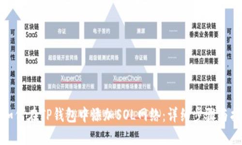 : 如何在TP钱包中添加SOL网络：详细步骤与指南