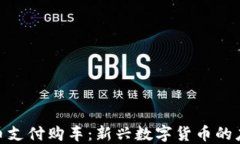 利用Pi币支付购车：新兴数