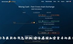  2023年最新冷钱包评测：安