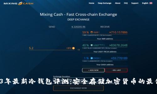  2023年最新冷钱包评测：安全存储加密货币的最佳选择