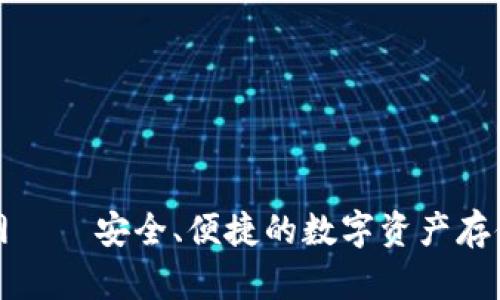 冷钱包官网——安全、便捷的数字资产存储解决方案