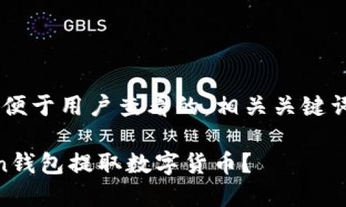 为您设计一个符合推广并便于用户查看的，相关关键词以及内容大纲，具体如下：

如何安全快捷地从atoken钱包提取数字货币？