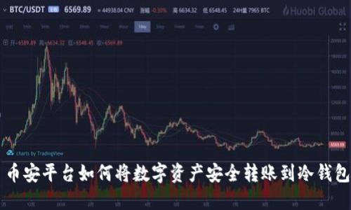 币安平台如何将数字资产安全转账到冷钱包