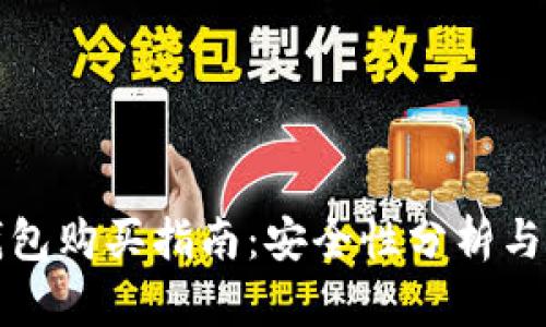 京东冷钱包购买指南：安全性分析与使用技巧