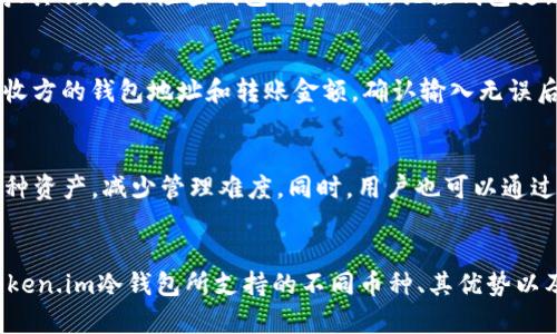   Token.im冷钱包能存储哪些币？详解支持的币种与优势 / 
 guanjianci Token.im, 冷钱包, 存币, 数字资产 /guanjianci 

引言
在数字货币迅速发展的今天，安全存储数字资产成为每一位投资者必须面对的重要问题。在众多的钱包选择中，冷钱包因其优越的安全性而受到越来越多用户的青睐。而Token.im作为一款知名的冷钱包工具，赢得了不少用户的青睐。本篇文章将深入探讨Token.im冷钱包支持存储的币种，并重点分析其优势和使用方式。

什么是冷钱包？
冷钱包是一种离线存储数字资产的钱包，通常与互联网无连接，从而降低了黑客攻击的风险。冷钱包可以是硬件设备，像是USB形状的加密货币存储器，也可以是纸钱包、甚至是某些类型的软件钱包。相较于热钱包（如在线钱包），冷钱包有着不可比拟的安全性，是长期保存数字资产的重要选择。

Token.im冷钱包概述
Token.im是一款兼顾安全性和便捷性的钱包工具，为用户提供存储、管理和交易数字资产的服务。该平台不仅支持多种数字货币，且以其用户友好的接口赢得了较高的用户满意度。Token.im还具备兼容性强、安全性高和易于使用等优点，深受用户青睐。

Token.im冷钱包支持的币种
Token.im冷钱包支持多种主流数字货币的存储。具体支持的币种包括：
ul
    listrong比特币（BTC）/strong：作为最早和最具影响力的数字货币，比特币是许多投资者的首选。/li
    listrong以太坊（ETH）/strong：以太坊是一种智能合约平台，其币种ETH在市场上交易活跃。/li
    listrong莱特币（LTC）/strong：莱特币也是较早的数字货币之一，以其交易速度快和手续费低著称。/li
    listrong瑞波币（XRP）/strong：瑞波币主要用于即时跨境支付，具有较高的交易效率。/li
    listrong其他ERC-20代币/strong：Token.im还支持大量以太坊区块链上的ERC-20代币，为用户提供更多投资选择。/li
/ul

Token.im的优势
Token.im冷钱包具有诸多优势，使其在市场上独树一帜：
ul
    listrong安全性高/strong：所有用户的私钥都是离线存储，不会遭受网络攻击。/li
    listrong用户友好/strong：简洁的用户界面和操作流程，使得即使是新手也能轻松上手。/li
    listrong多币种支持/strong：支持多种主流币种以及大量的ERC-20代币，满足用户多样化的需求。/li
    listrong交易便捷/strong：用户可以方便地进行币种之间的交易，操作简单高效。/li
/ul

如何使用Token.im冷钱包？
使用Token.im冷钱包非常简单。用户只需下载并安装Token.im应用程序，然后按照以下步骤进行操作：
ol
    listrong注册账户/strong：用户可通过手机号或邮箱注册Token.im账户。/li
    listrong设置密码/strong：为保障账户安全，需要设置一个强密码。/li
    listrong备份私钥/strong：在账户设置中，用户需选择备份私钥，并妥善保管。/li
    listrong存储资产/strong：用户可将各类数字资产存入钱包，并根据需要进行交易。/li
/ol

常见问题解答

问：Token.im冷钱包与热钱包的区别是什么？
Token.im冷钱包与热钱包最大的区别在于安全性和使用情况。冷钱包一般不连接互联网，因此无法被黑客攻击，安全性极高，适合长时间存储未使用的数字资产；而热钱包则是在线状态，虽然使用方便，但一旦连接互联网，就容易受到恶意攻击。此外，冷钱包使用相对复杂一些，而热钱包则上手简单、更适合频繁交易的用户。

问：如何确保Token.im冷钱包的安全性？
为了确保Token.im冷钱包的安全性，用户可以采取以下措施：首先，确保将私钥和助记词妥善保管，最好的方式是将其记录在纸上，并离线储存；其次，定期检查钱包的安全性，关注钱包更新信息，确保使用的是最新版本；最后，避免在公共场所或不安全的网络环境中进行操作，以降低信息泄露的风险。

问：如何从Token.im冷钱包转账？
在Token.im冷钱包中转账是一个相对简单的过程。用户只需按照以下步骤进行转账操作：首先，在首页选择“转账”或“发送”选项，然后输入接收方的钱包地址和转账金额，确认输入无误后，点击“确认转账”；如果钱包设置了安全密码，需输入密码进行验证。转账后，可以在交易记录中查看该笔交易的状态。

问：Token.im冷钱包支持哪些ERC-20代币？
Token.im冷钱包支持多种ERC-20代币，包括但不限于USDT、LINK、UNI、BAT等。对于用户来说，支持众多ERC-20代币意味着可以集中管理多种资产，减少管理难度。同时，用户也可以通过Token.im进行ERC-20代币的交易。为了解支持的代币列表，用户可以访问Token.im的官方网站或社区获取最新信息。

总结
Token.im冷钱包以其强大的安全性、可操作性及广泛的币种支持，成为数字资产安全存储的重要选择。根据本篇文章的介绍，用户可以了解Token.im冷钱包所支持的不同币种、其优势以及如何使用。同时，通过解决常见的相关问题，用户能够更全面地掌握Token.im冷钱包的各项功能与操作，提高对数字资产存储的理解和运用。